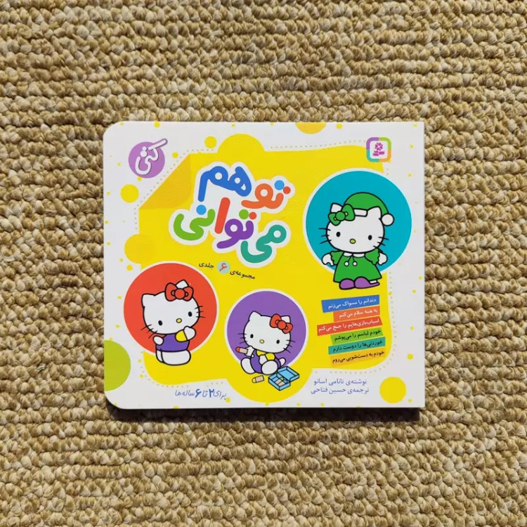 کتاب تو هم میتوانی کیتی