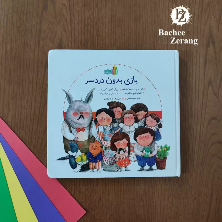 کتاب بازی بدون دردسر