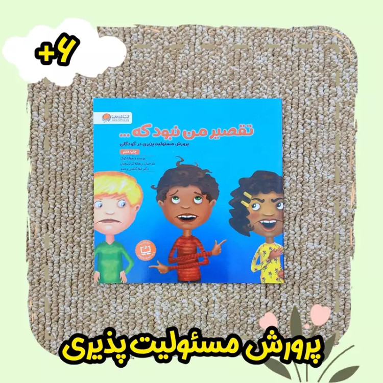 کتاب تقصیر من نبود که