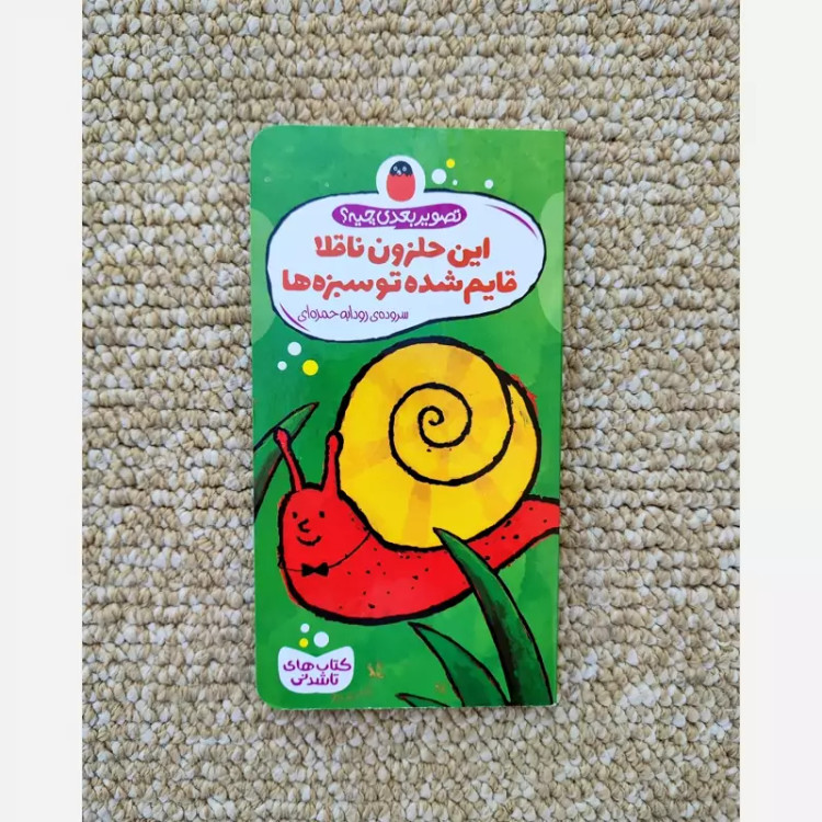 کتاب شعر تاشدنی کودک جلد حلزون