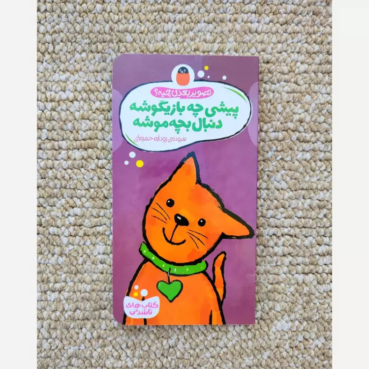 کتاب شعر تاشدنی کودک جلد پیشی