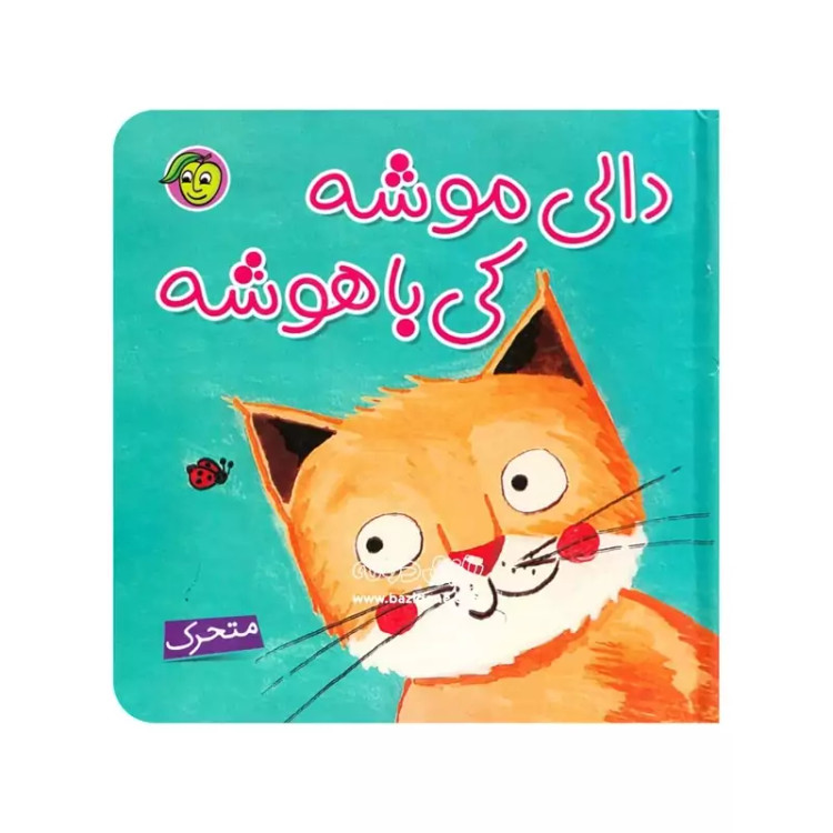 کتاب دالی موشه