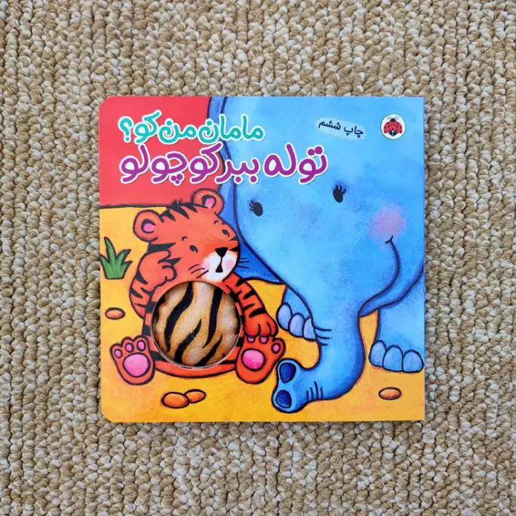 کتاب سوتکی مامان من کو جلد ببر کوچولو