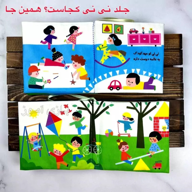 کتاب پارچه ای سوتکی نی نی کجاست؟ همین جا