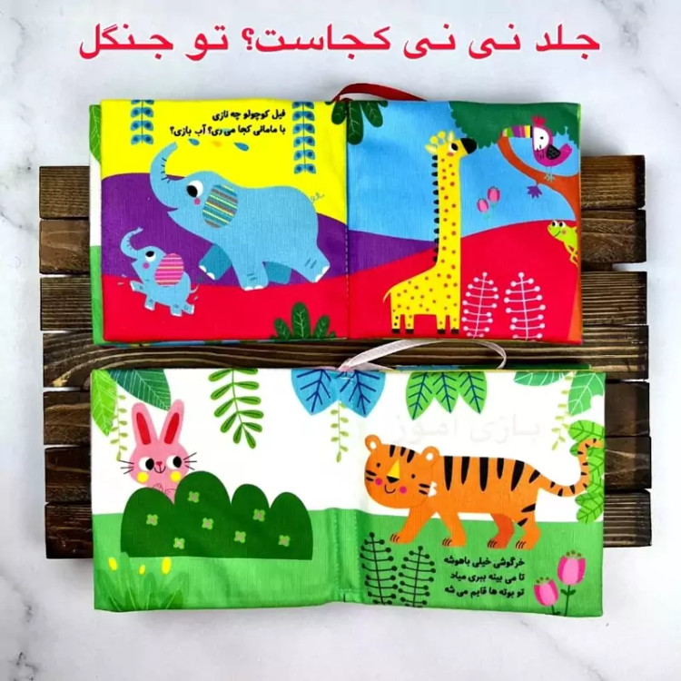 کتاب پارچه ای سوتکی نی نی کجاست؟ تو جنگل