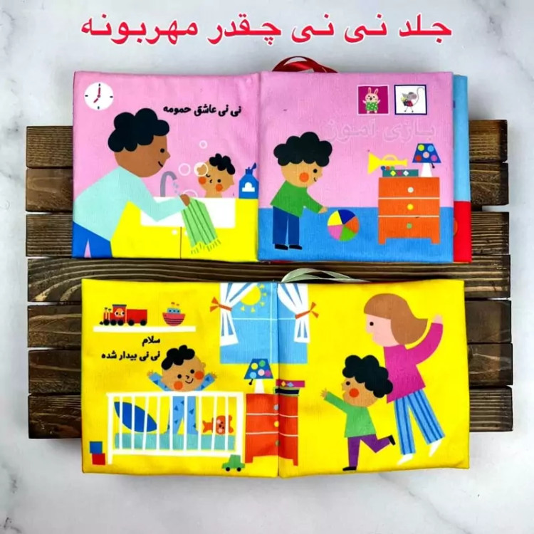 کتاب پارچه ای سوتکی نی نی چقدر مهربونه