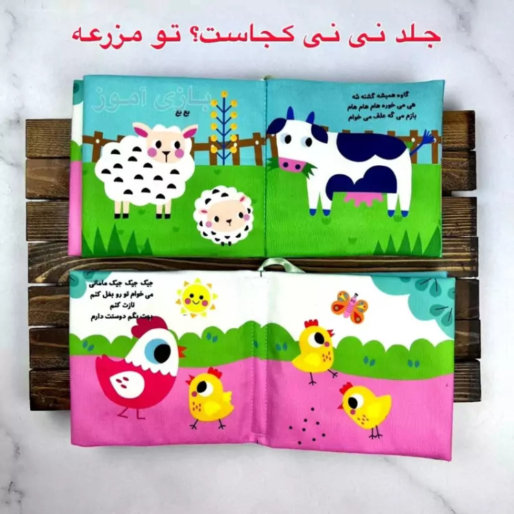 کتاب پارچه ای سوتکی نی نی کجاست؟ تو مزرعه