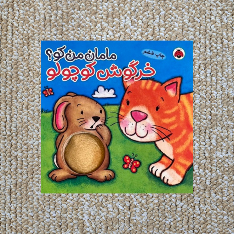 کتاب سوتکی مامان من کو جلد خرگوش کوچولو