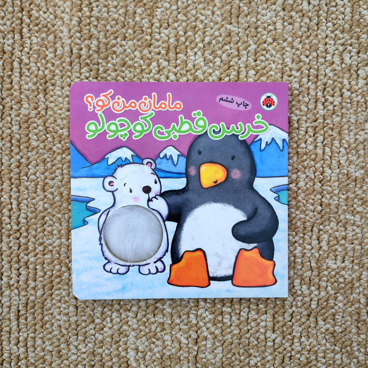 کتاب سوتکی مامان من کو جلد خرس قطبی