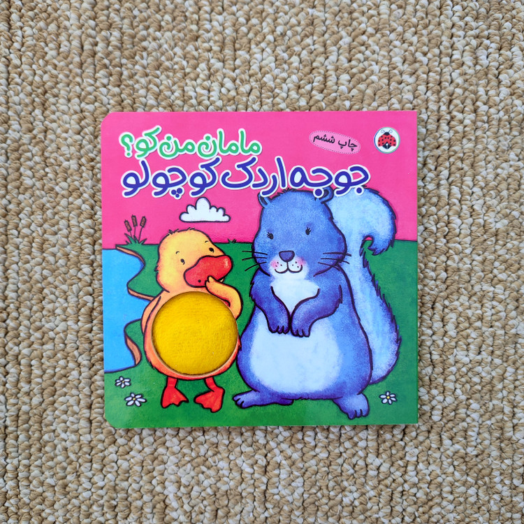 کتاب سوتکی مامان من کو جلد اردک کوچولو