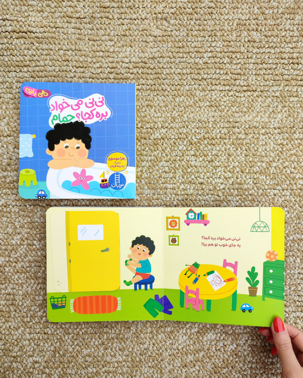 کتاب های دالی بازی نی نی میخواد بره کجا جلد حمام