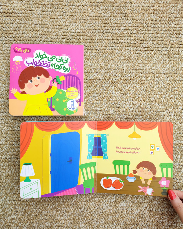 کتاب های دالی بازی نی نی میخواد بره کجا جلد تختخواب