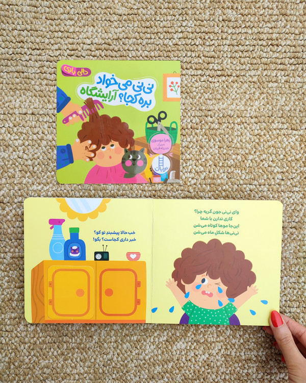 کتاب های دالی بازی نی نی میخواد بره کجا جلد آرایشگاه