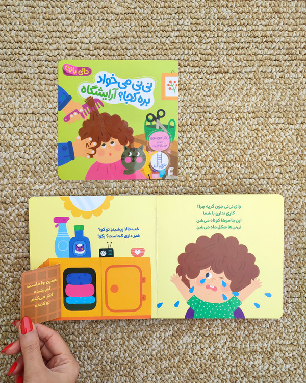 کتاب های دالی بازی نی نی میخواد بره کجا جلد آرایشگاه