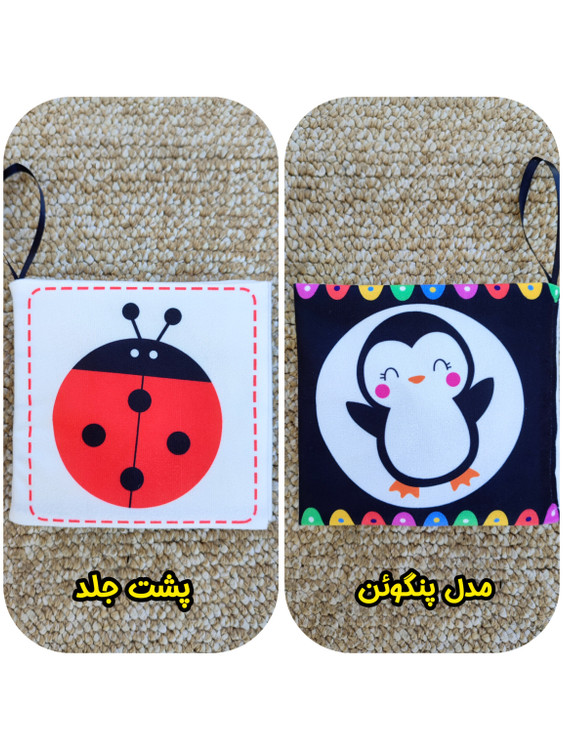 کتاب پارچه ای سوتکی سیاه و سفید طرح پنگوئن