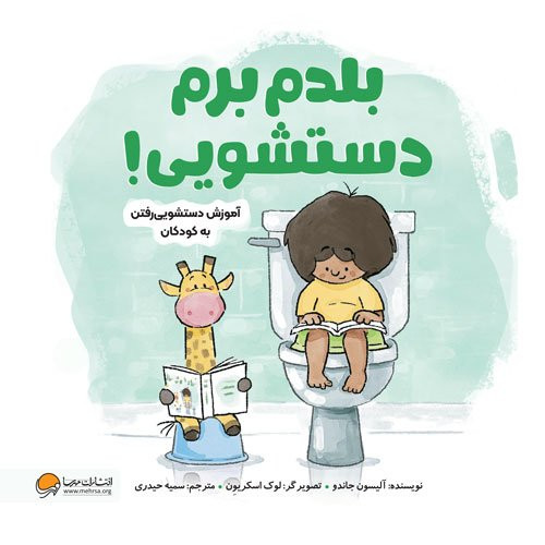 کتاب بلدم برم دستشویی