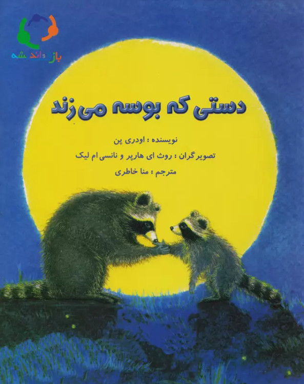 کتاب دستی که بوسه می زند