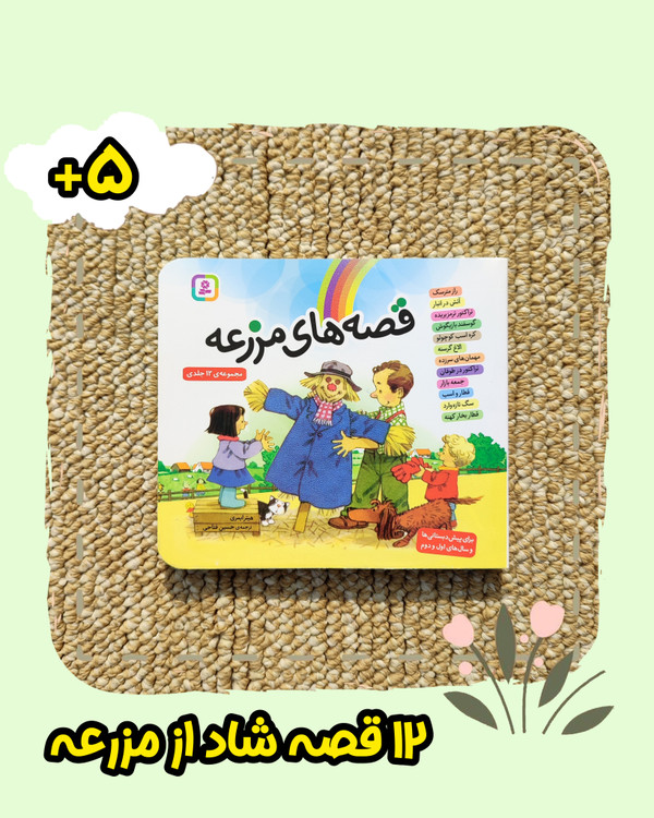 کتاب قصه های مزرعه مجموعه 12جلدی