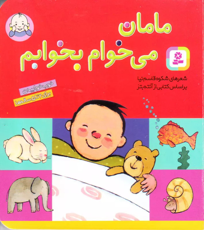کتاب مامان میخوام بخوابم