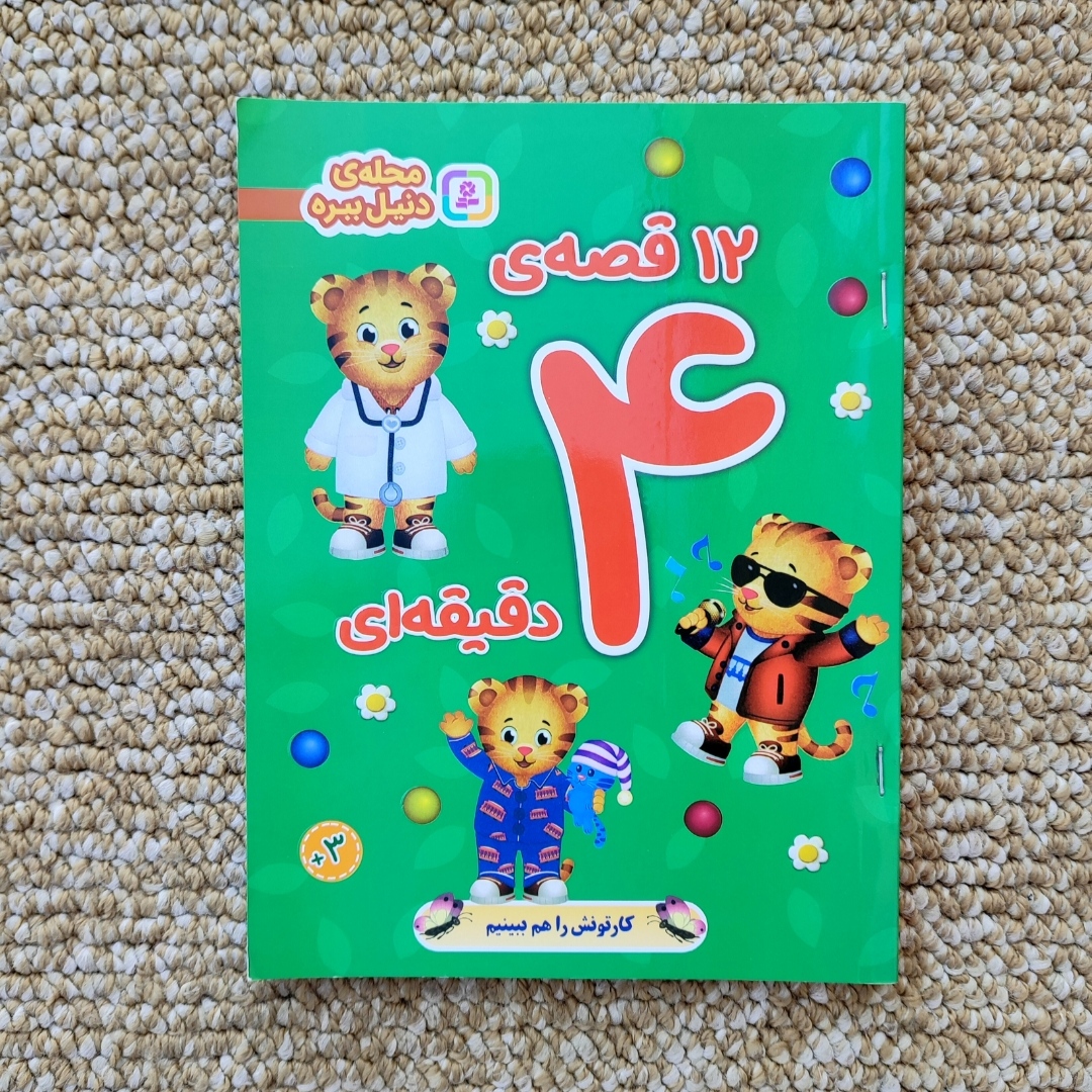 کتاب ۱۲ قصه ۴ دقیقه ای