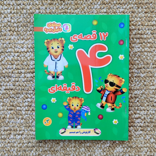 کتاب ۱۲ قصه ۴ دقیقه ای