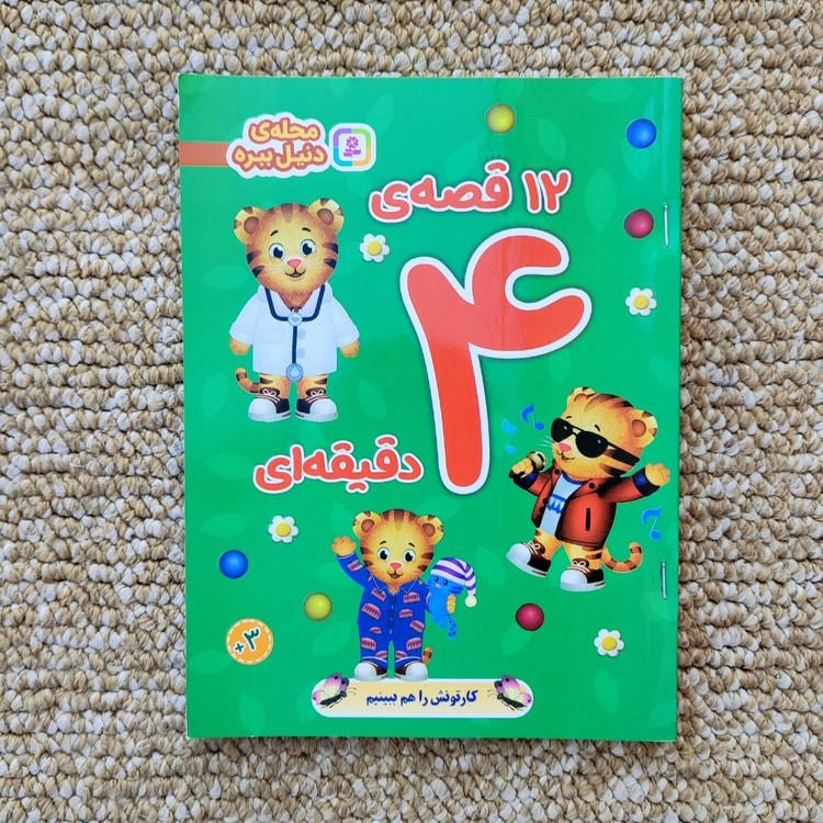 کتاب ۱۲ قصه ۴ دقیقه ای