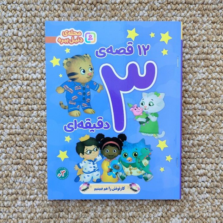 کتاب ۱۲ قصه ۳ دقیقه ای