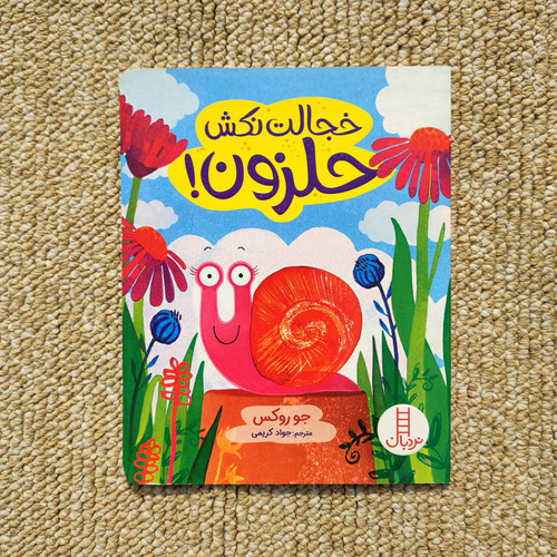 کتاب خجالت نکش حلزون