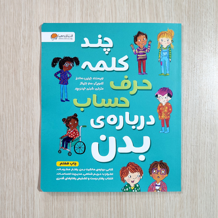 کتاب چند کلمه حرف حساب درباره بدن