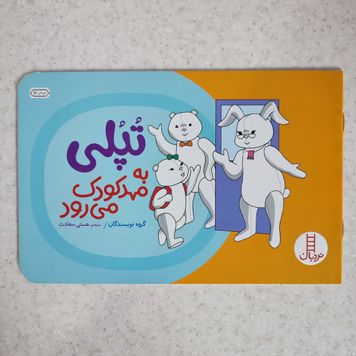 کتاب تپلی به مهد کودک می رود