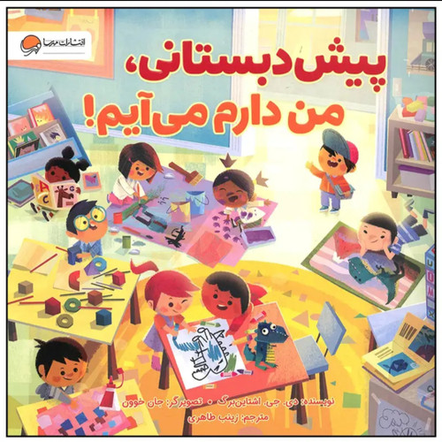 کتاب پیش دبستانی من دارم می آیم