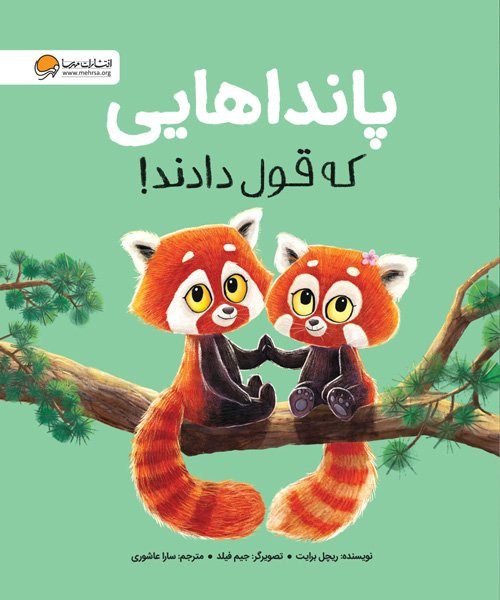 کتاب پانداهایی که قول دادند