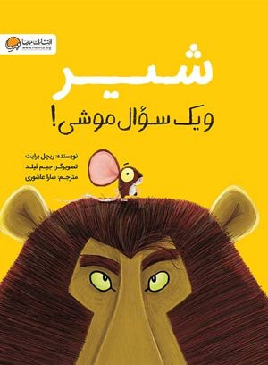 کتاب شیر و یک سوالی موشی