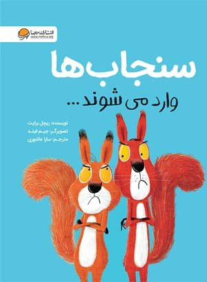 کتاب سنجاب ها وارد می شوند