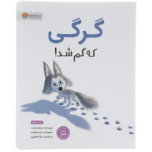 کتاب گرگی که گم شد