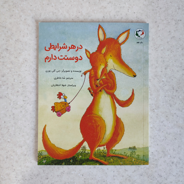 کتاب در هر شرایطی دوستت دارم