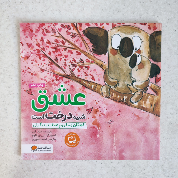 کتاب عشق شبیه درخت است