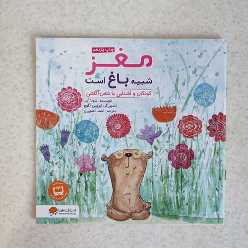 کتاب مغز شبیه باغ است