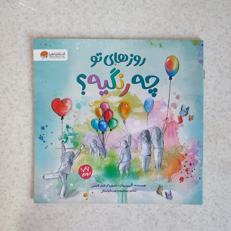 کتاب روزهای تو چه رنگیه