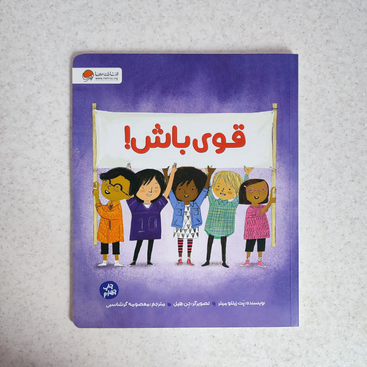 کتاب قوی باش