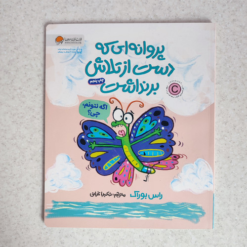 کتاب پروانه ای که دست از تلاش برنداشت