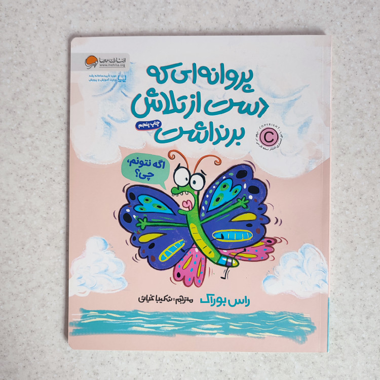 کتاب پروانه ای که دست از تلاش برنداشت