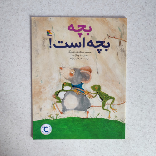 کتاب بچه بچه است