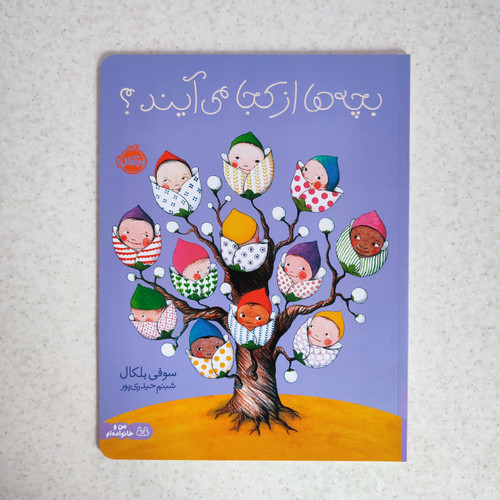 کتاب بچه ها از کجا می آیند