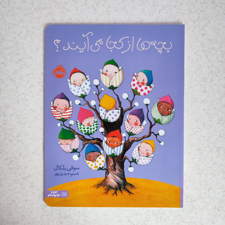 کتاب بچه ها از کجا می آیند