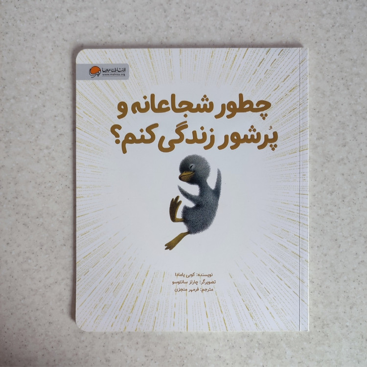 کتاب چطور شجاعانه و پرشور زندگی کنم