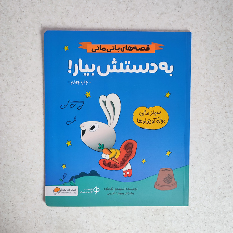 کتاب به دستش بیار نشر مهرسا