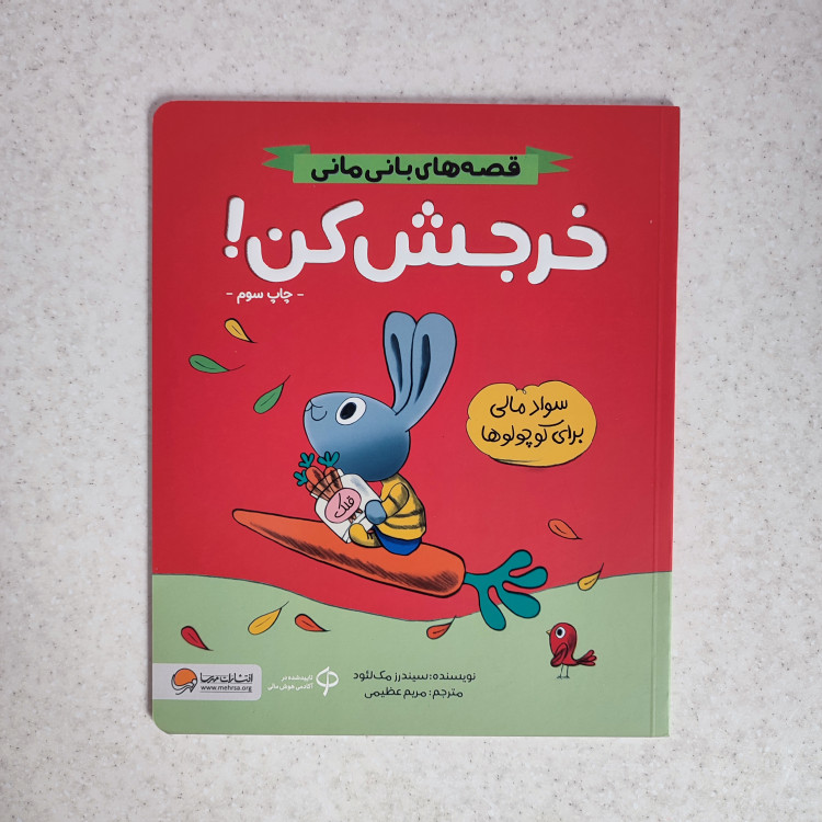 کتاب خرجش کن نشر مهرسا