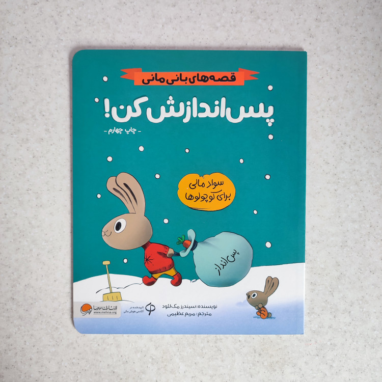 کتاب پساندازش کن نشر مهرسا