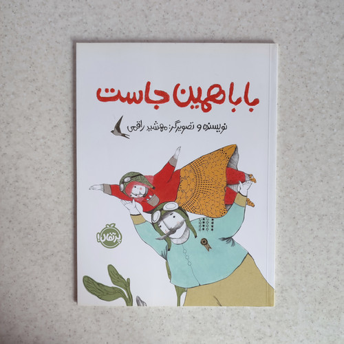 کتاب بابا همین جاست